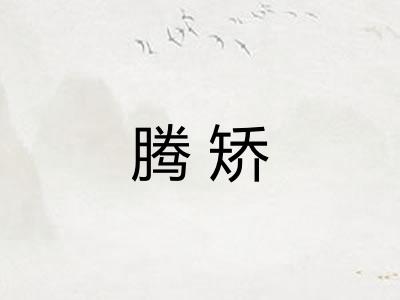 腾矫