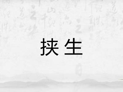 挟生