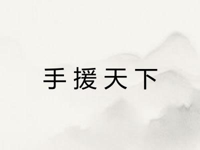 手援天下
