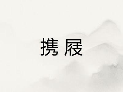 携屐