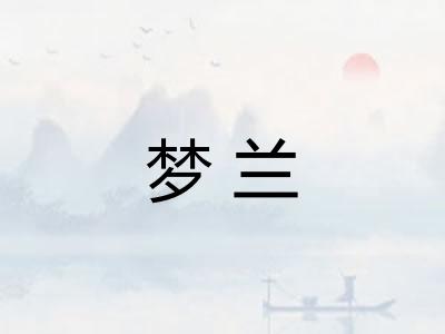 梦兰