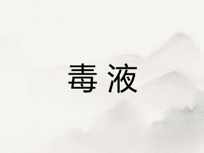 毒液