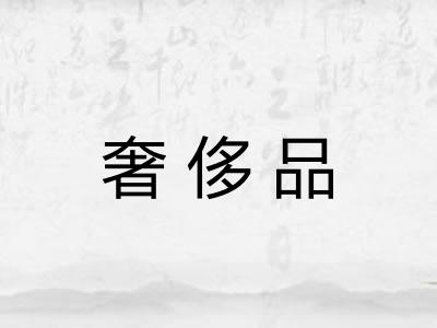 奢侈品