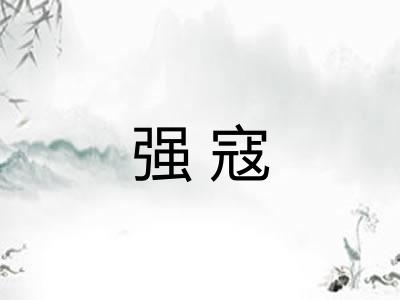强寇