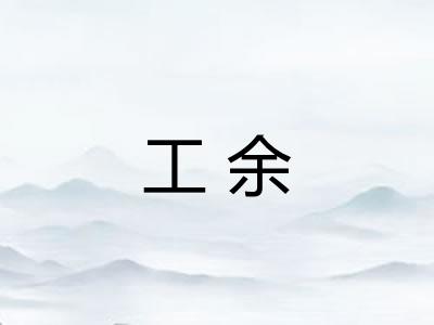 工余