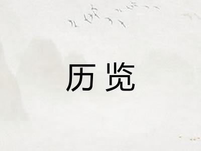历览