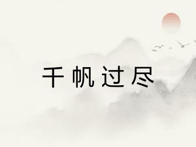 千帆过尽