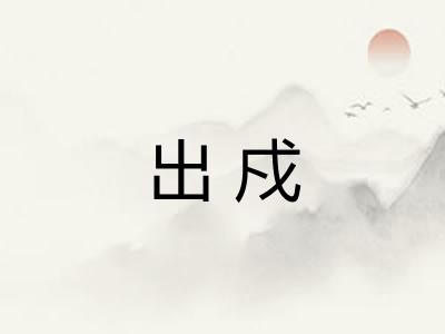 出戍