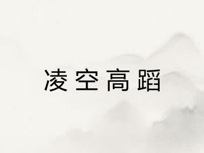 凌空高蹈