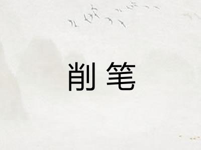 削笔
