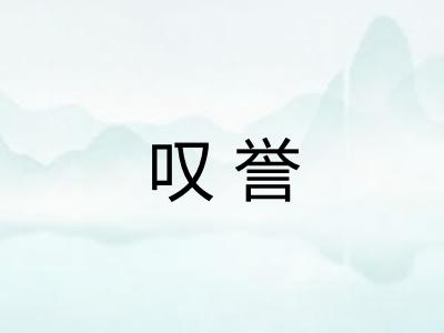 叹誉