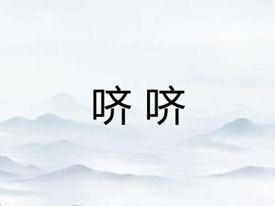 哜哜