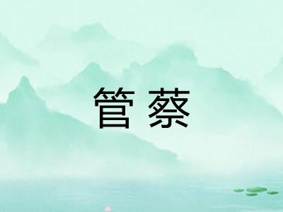 管蔡
