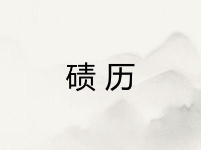 碛历