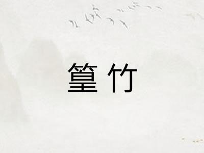 篁竹
