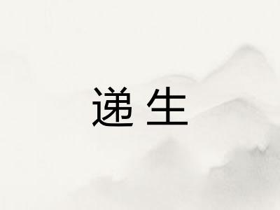 递生