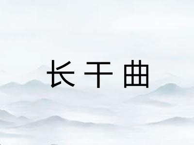 长干曲