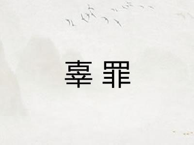 辜罪