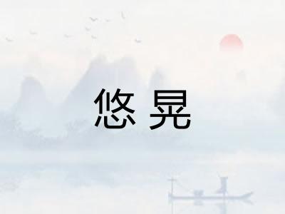 悠晃