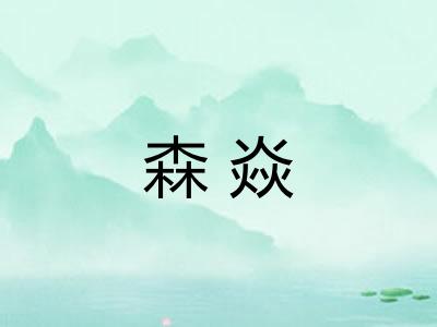 森焱