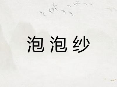 泡泡纱