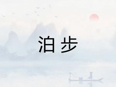 泊步