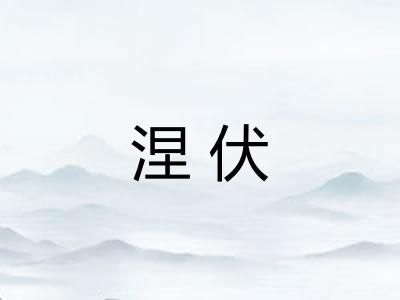 涅伏