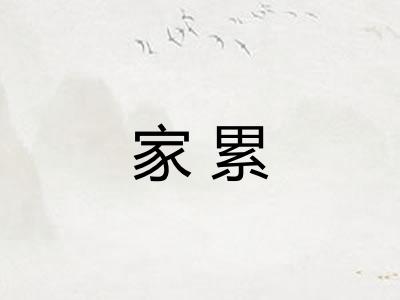 家累