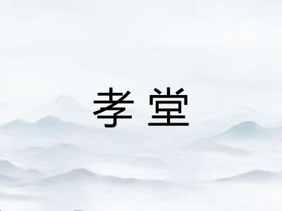 孝堂