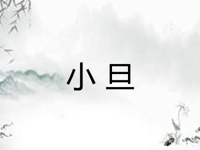 小旦