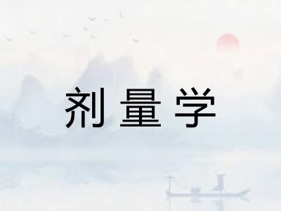 剂量学