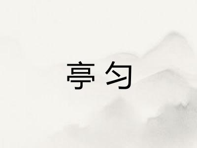 亭匀
