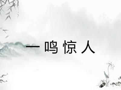 一鸣惊人