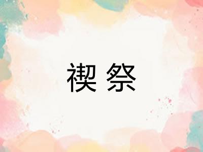 禊祭