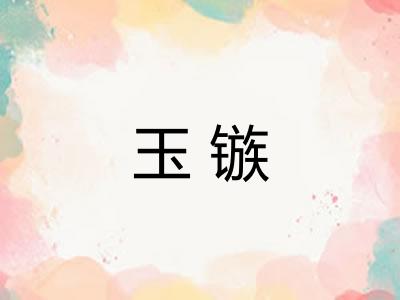 玉镞