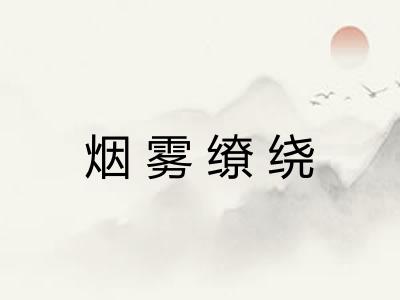 烟雾缭绕
