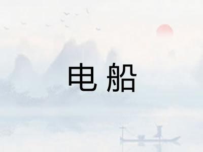电船