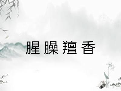 腥臊羶香