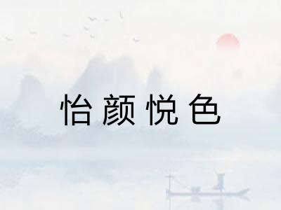 怡颜悦色