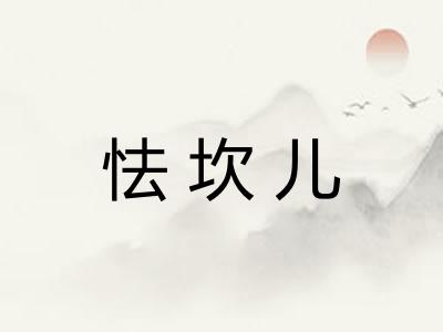 怯坎儿