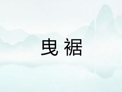 曳裾