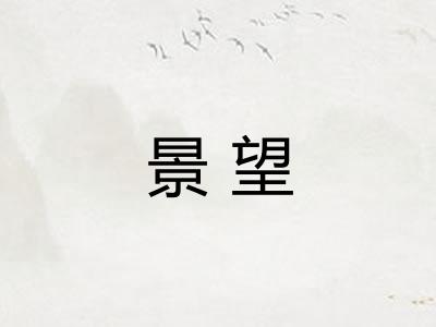 景望