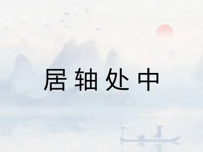 居轴处中