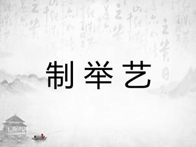 制举艺