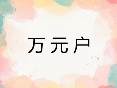 万元户