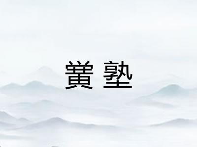 黉塾