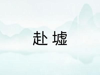 赴墟