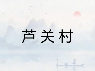芦关村