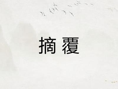 摘覆
