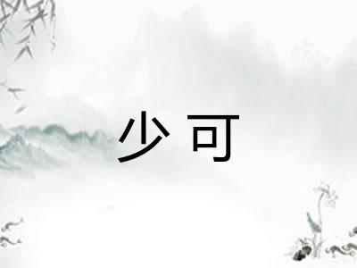 少可